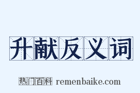升献反义词是什么意思的图片